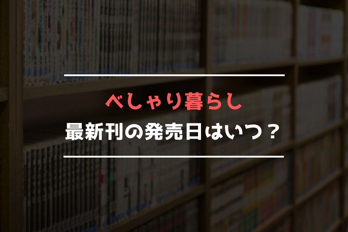 べしゃり暮らし【最新刊】21巻の発売日はいつ？完結した？続編の予定は？ | 最新刊発売日リサーチ